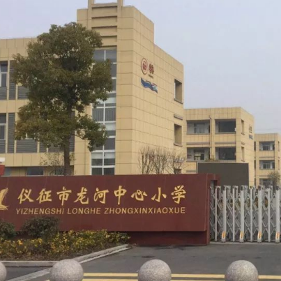 仪征市龙河中心小学