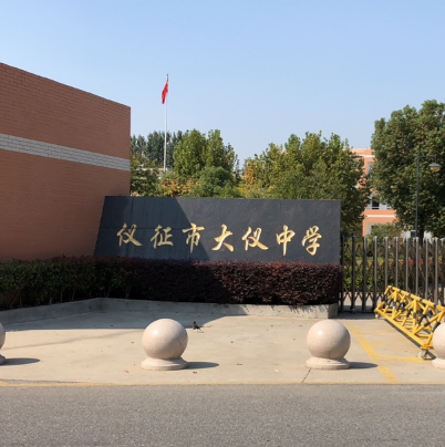 仪征市大仪中心小学