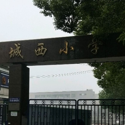 靖江市城西小学