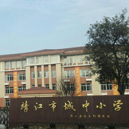 靖江市城中小学