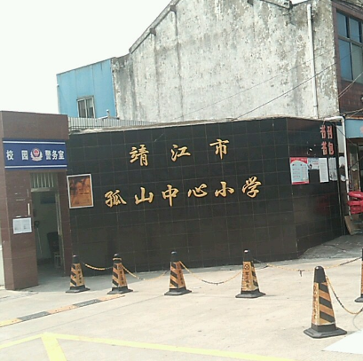 靖江市孤山镇中心小学