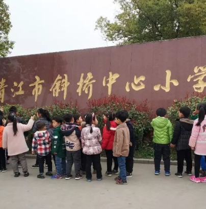 靖江市斜桥中心小学