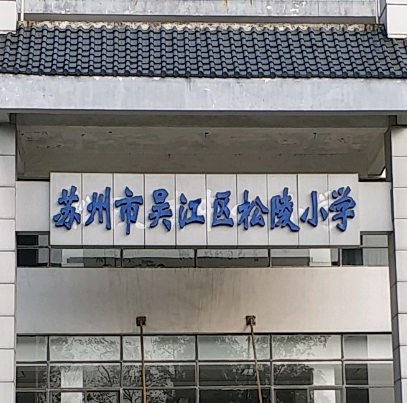 苏州市吴江区松陵小学