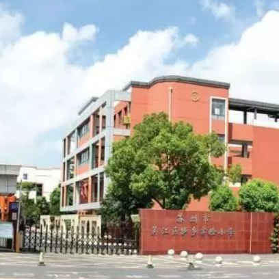 吴江市鲈乡实验小学