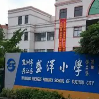 苏州市吴江区盛泽小学