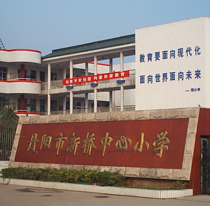 丹阳市新桥中心小学