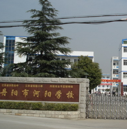 丹阳市河阳中心小学