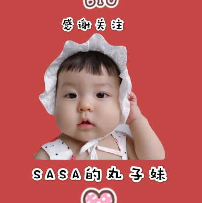 SASA的丸子妹