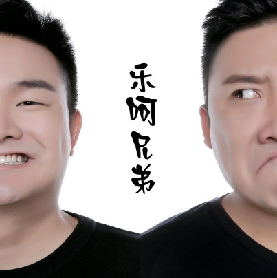 乐呵兄弟