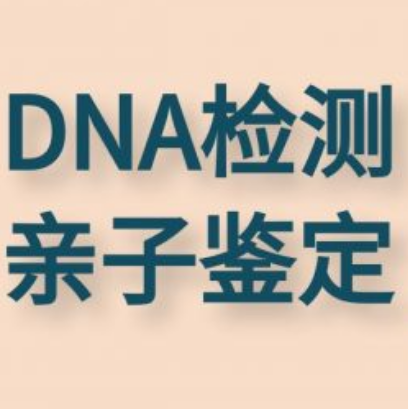 贵阳DNA亲子鉴定咨询中心