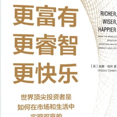 更富有、更睿智、更快乐