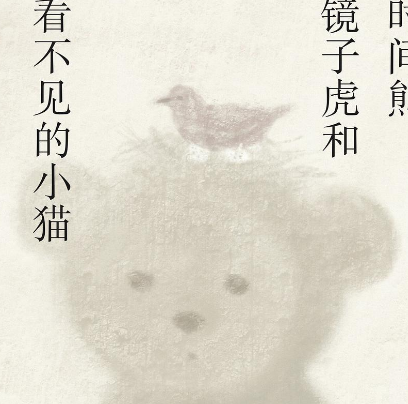 时间熊，镜子虎和看不见的小猫