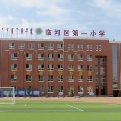 临河区第一小学