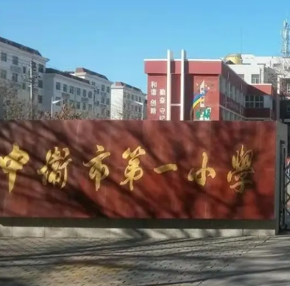 中卫市第一小学