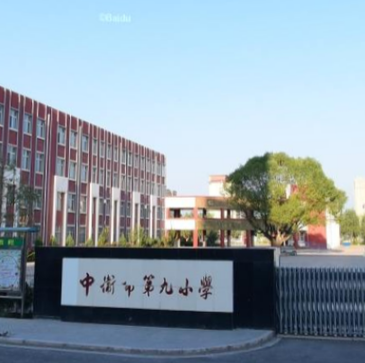 中卫市第九小学