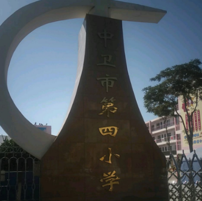 中卫市第四小学