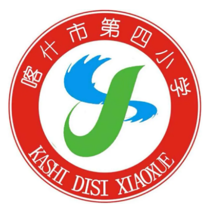 喀什市第四小学