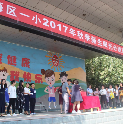 乌海市海勃湾区第一小学