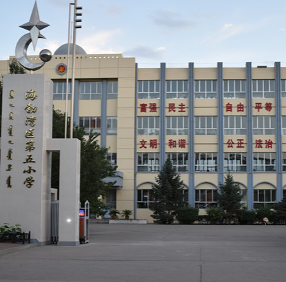 乌海市海勃湾区第五小学