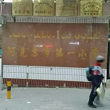 阿克苏市第一小学