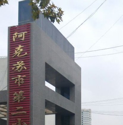 阿克苏第二小学