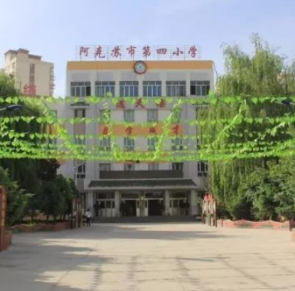 阿克苏市第四小学