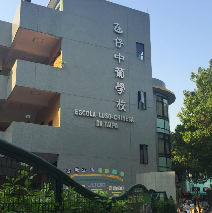 氹仔中葡小学