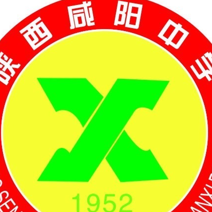 咸阳中学