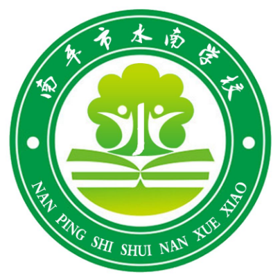 南平市水南学校