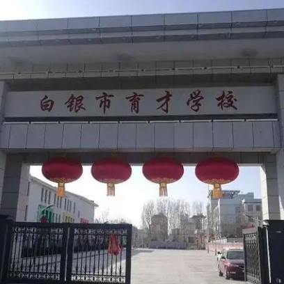 白银市育才学校