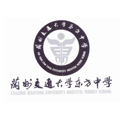 兰州交通大学东方中学