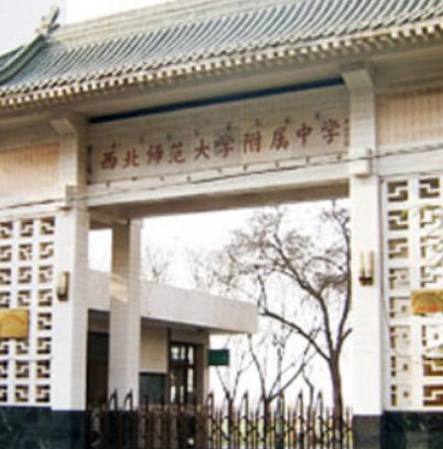 西北师范大学第二附属中学