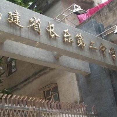 福建省长乐二中