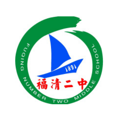 福清市第二中学