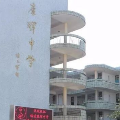 福清康辉中学