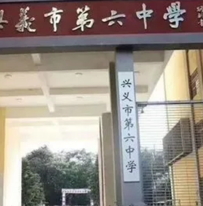 兴义市第六中学