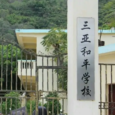 三亚和平学校