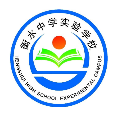 衡水中学实验学校