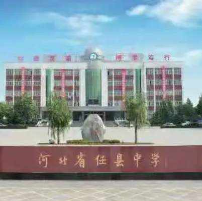 邢台市任县中学