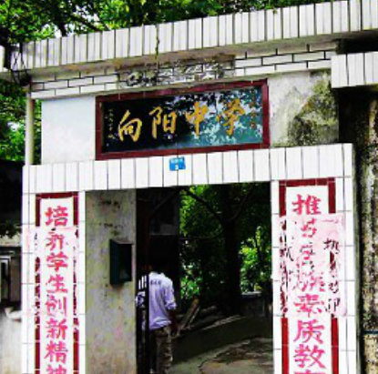 吉首市向阳中学