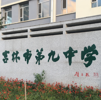 吉林市第九中学