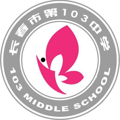 长春市第103中学