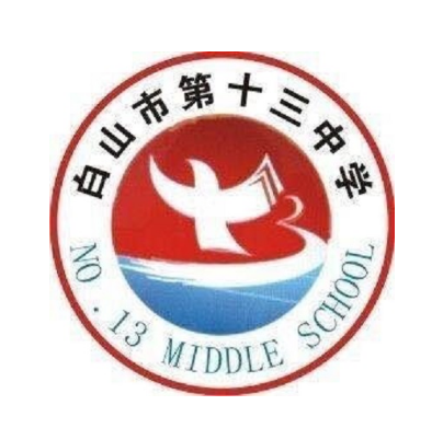 白山市第十三中学