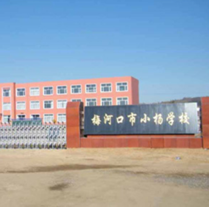 梅河口市小杨学校