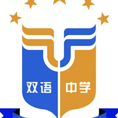 双鸭山双语中学