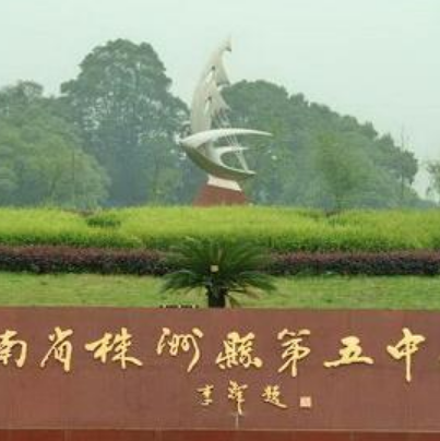 株洲市第五中学