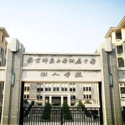 南京师范大学附属中学树人学校