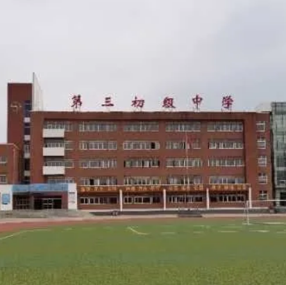 庄河市第三初级中学