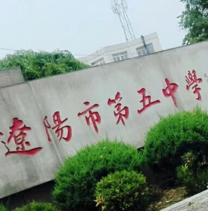 辽阳市第五中学