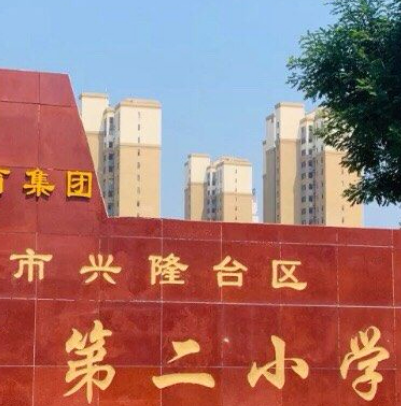 兴隆台区曙光第二学校